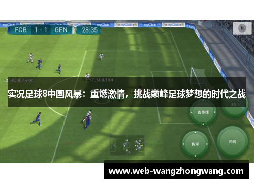 实况足球8中国风暴：重燃激情，挑战巅峰足球梦想的时代之战