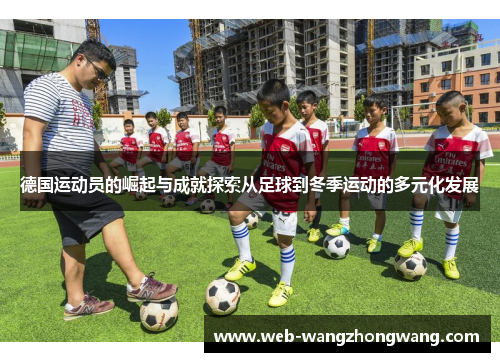 德国运动员的崛起与成就探索从足球到冬季运动的多元化发展