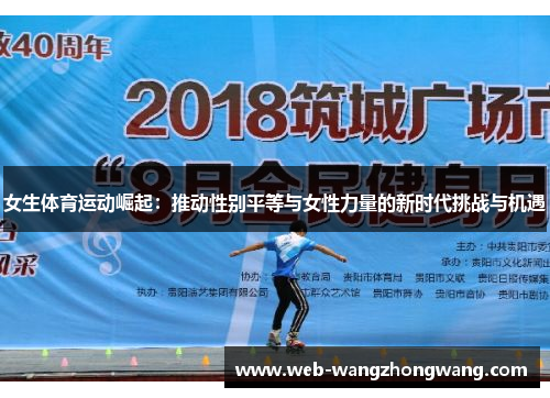 女生体育运动崛起：推动性别平等与女性力量的新时代挑战与机遇