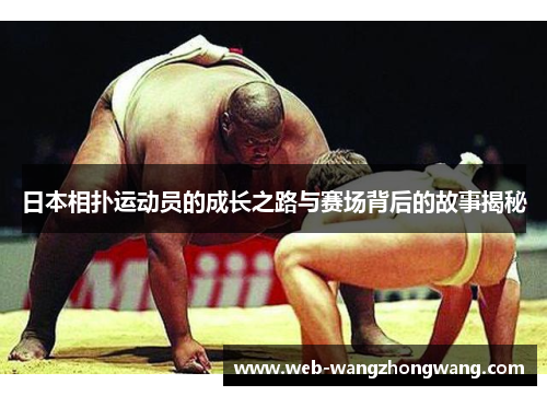 日本相扑运动员的成长之路与赛场背后的故事揭秘
