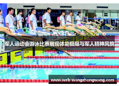 军人运动会游泳比赛展现体能极限与军人精神风貌