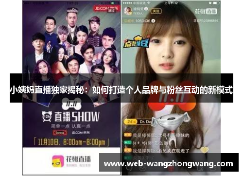 小姨妈直播独家揭秘：如何打造个人品牌与粉丝互动的新模式