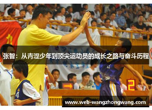 张智：从青涩少年到顶尖运动员的成长之路与奋斗历程