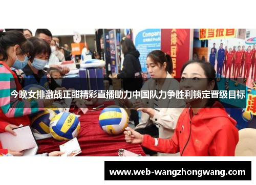今晚女排激战正酣精彩直播助力中国队力争胜利锁定晋级目标