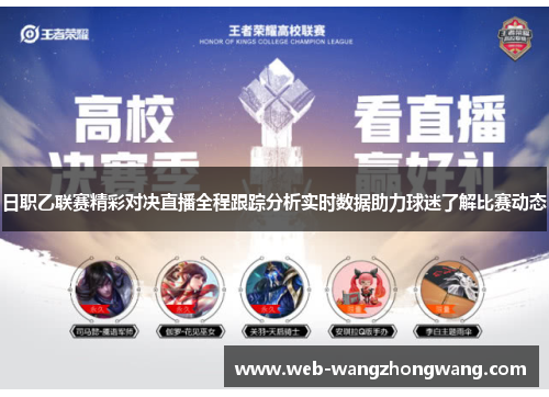 日职乙联赛精彩对决直播全程跟踪分析实时数据助力球迷了解比赛动态