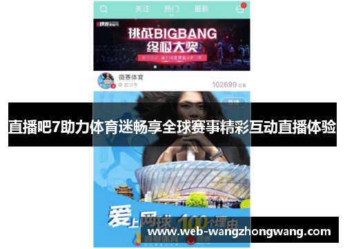直播吧7助力体育迷畅享全球赛事精彩互动直播体验
