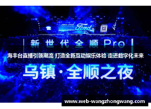 海丰台直播引领潮流 打造全新互动娱乐体验 走进数字化未来