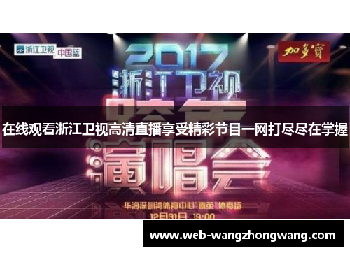 在线观看浙江卫视高清直播享受精彩节目一网打尽尽在掌握