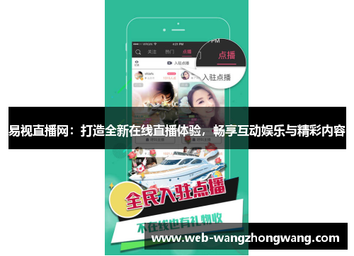 易视直播网：打造全新在线直播体验，畅享互动娱乐与精彩内容