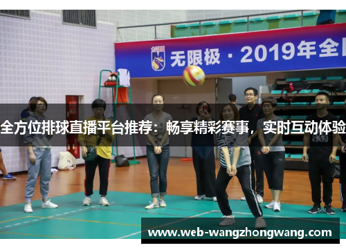全方位排球直播平台推荐：畅享精彩赛事，实时互动体验