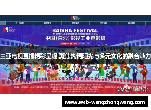 三亚电视直播精彩呈现 聚焦热情阳光与多元文化的融合魅力