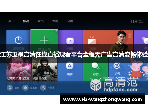 江苏卫视高清在线直播观看平台全程无广告高清流畅体验
