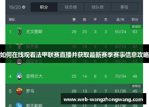 如何在线观看法甲联赛直播并获取最新赛季赛事信息攻略