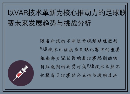 以VAR技术革新为核心推动力的足球联赛未来发展趋势与挑战分析