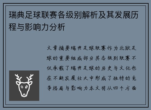 瑞典足球联赛各级别解析及其发展历程与影响力分析