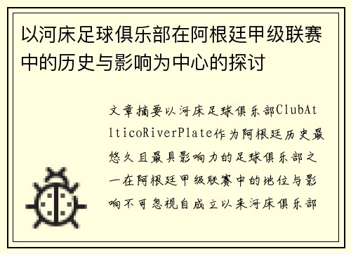 以河床足球俱乐部在阿根廷甲级联赛中的历史与影响为中心的探讨