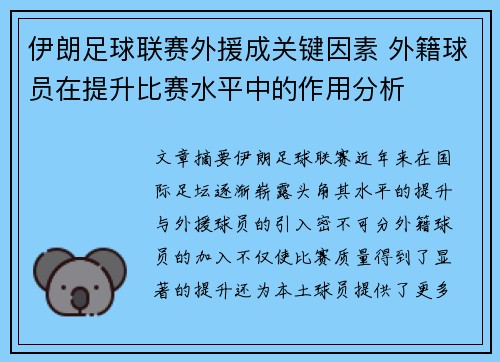 伊朗足球联赛外援成关键因素 外籍球员在提升比赛水平中的作用分析