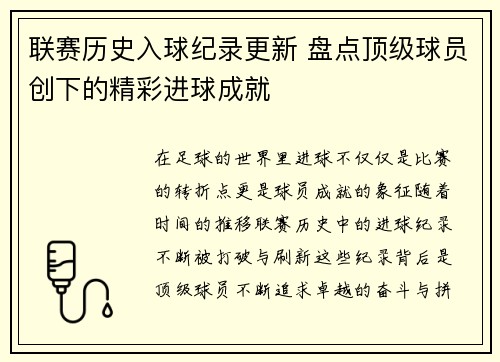 联赛历史入球纪录更新 盘点顶级球员创下的精彩进球成就