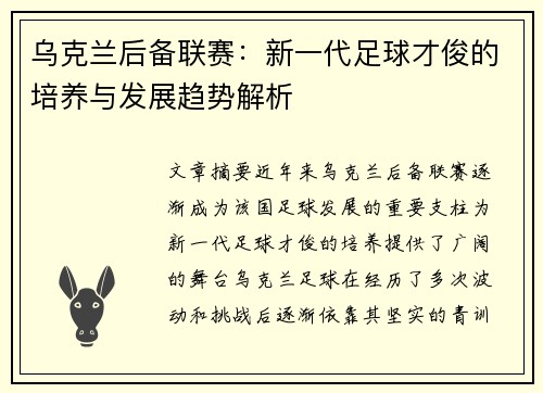 乌克兰后备联赛：新一代足球才俊的培养与发展趋势解析