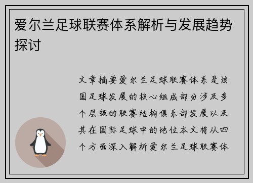 爱尔兰足球联赛体系解析与发展趋势探讨
