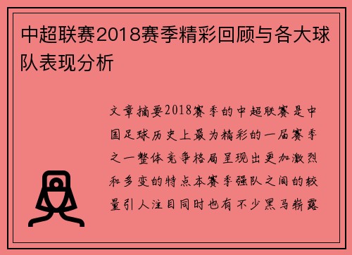 中超联赛2018赛季精彩回顾与各大球队表现分析