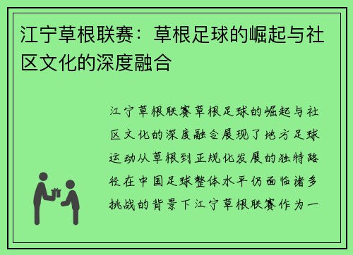 江宁草根联赛：草根足球的崛起与社区文化的深度融合