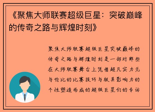 《聚焦大师联赛超级巨星：突破巅峰的传奇之路与辉煌时刻》