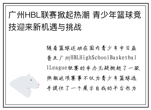 广州HBL联赛掀起热潮 青少年篮球竞技迎来新机遇与挑战