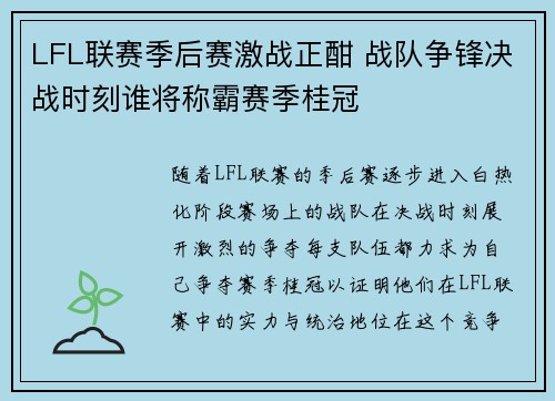 LFL联赛季后赛激战正酣 战队争锋决战时刻谁将称霸赛季桂冠