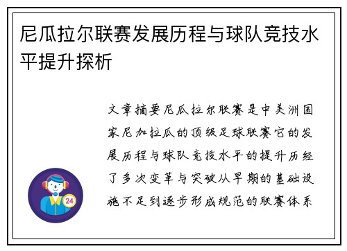 尼瓜拉尔联赛发展历程与球队竞技水平提升探析