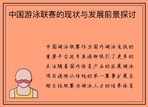 中国游泳联赛的现状与发展前景探讨