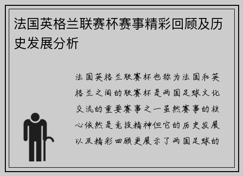 法国英格兰联赛杯赛事精彩回顾及历史发展分析