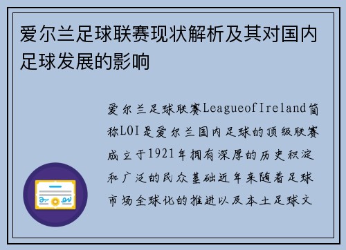 爱尔兰足球联赛现状解析及其对国内足球发展的影响