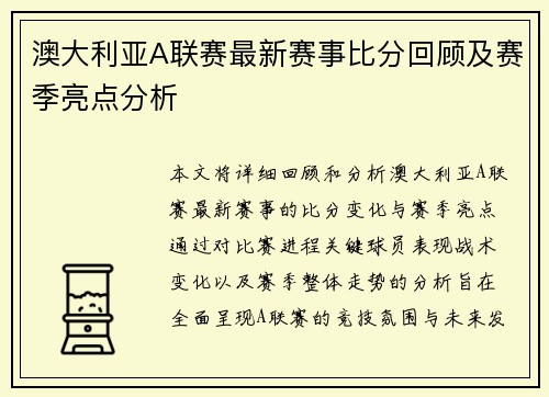 澳大利亚A联赛最新赛事比分回顾及赛季亮点分析