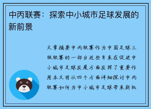 中丙联赛：探索中小城市足球发展的新前景