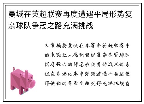 曼城在英超联赛再度遭遇平局形势复杂球队争冠之路充满挑战