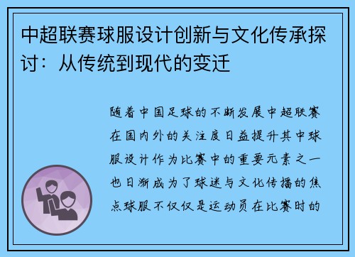 中超联赛球服设计创新与文化传承探讨：从传统到现代的变迁