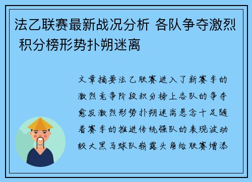 法乙联赛最新战况分析 各队争夺激烈 积分榜形势扑朔迷离