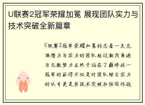 U联赛2冠军荣耀加冕 展现团队实力与技术突破全新篇章