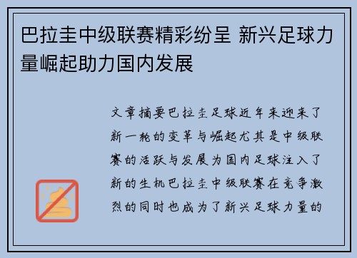 巴拉圭中级联赛精彩纷呈 新兴足球力量崛起助力国内发展