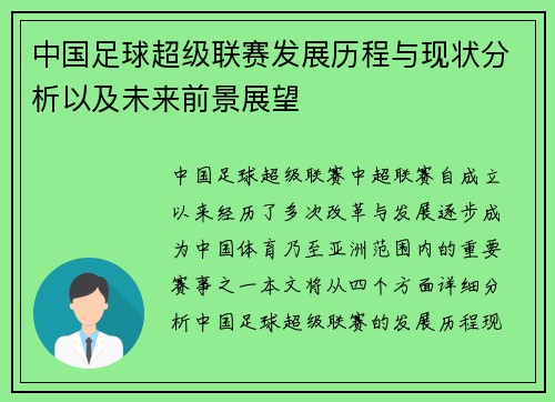 中国足球超级联赛发展历程与现状分析以及未来前景展望