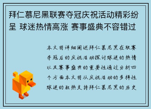 拜仁慕尼黑联赛夺冠庆祝活动精彩纷呈 球迷热情高涨 赛事盛典不容错过