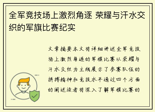 全军竞技场上激烈角逐 荣耀与汗水交织的军旗比赛纪实