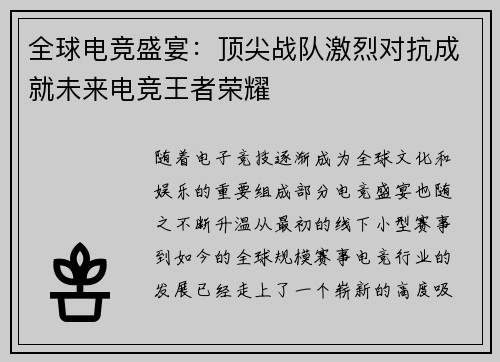 全球电竞盛宴：顶尖战队激烈对抗成就未来电竞王者荣耀
