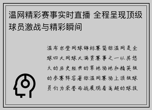 温网精彩赛事实时直播 全程呈现顶级球员激战与精彩瞬间