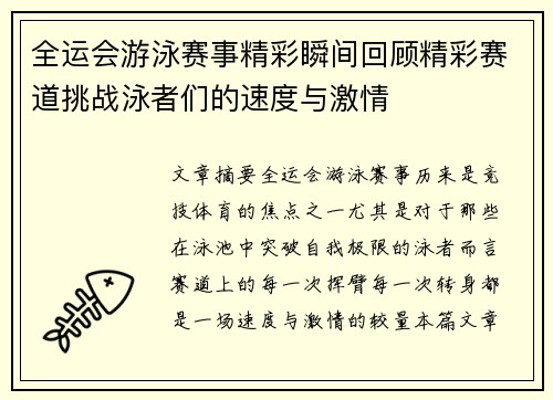 全运会游泳赛事精彩瞬间回顾精彩赛道挑战泳者们的速度与激情
