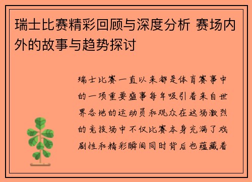 瑞士比赛精彩回顾与深度分析 赛场内外的故事与趋势探讨