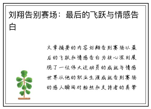 刘翔告别赛场：最后的飞跃与情感告白