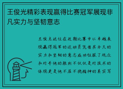 王俊光精彩表现赢得比赛冠军展现非凡实力与坚韧意志