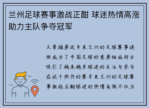 兰州足球赛事激战正酣 球迷热情高涨助力主队争夺冠军